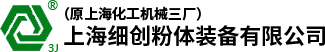 上海細創(chuàng)粉體裝備有限公司（原上海化工機械三廠）